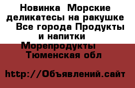 Новинка! Морские деликатесы на ракушке! - Все города Продукты и напитки » Морепродукты   . Тюменская обл.